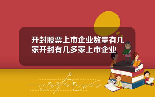 开封股票上市企业数量有几家开封有几多家上市企业