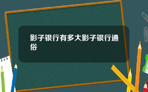 影子银行有多大影子银行通俗