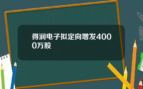 得润电子拟定向增发4000万股