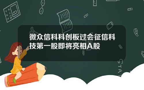 微众信科科创板过会征信科技第一股即将亮相A股