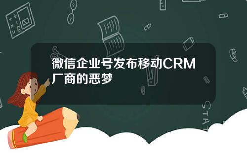 微信企业号发布移动CRM厂商的恶梦