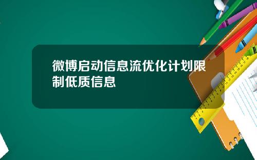 微博启动信息流优化计划限制低质信息