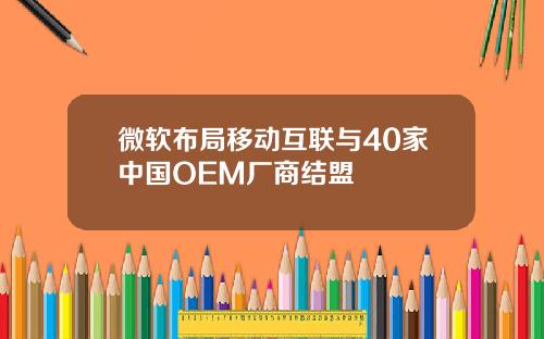 微软布局移动互联与40家中国OEM厂商结盟