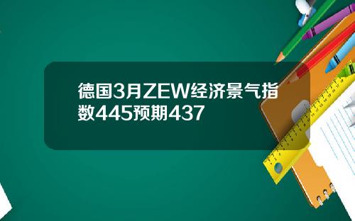 德国3月ZEW经济景气指数445预期437