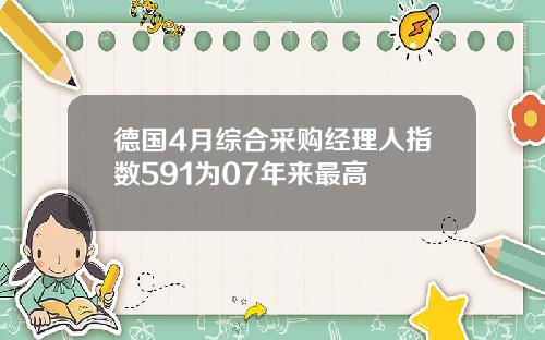 德国4月综合采购经理人指数591为07年来最高