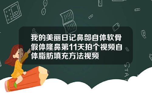 我的美丽日记鼻部自体软骨假体隆鼻第11天拍个视频自体脂肪填充方法视频