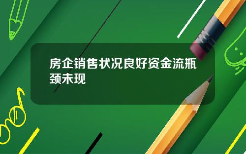 房企销售状况良好资金流瓶颈未现