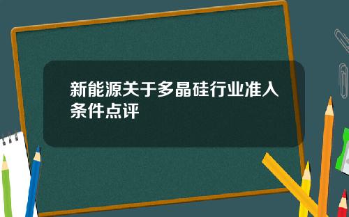 新能源关于多晶硅行业准入条件点评