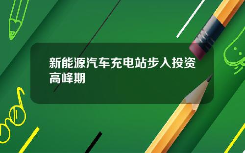 新能源汽车充电站步入投资高峰期