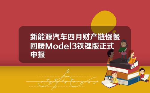 新能源汽车四月财产链慢慢回暖Model3铁锂版正式申报