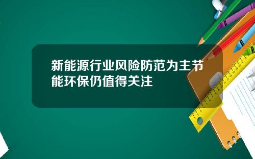 新能源行业风险防范为主节能环保仍值得关注