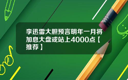 李迅雷大胆预言明年一月将加息大盘或站上4000点【推荐】