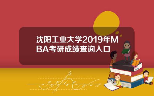 沈阳工业大学2019年MBA考研成绩查询入口