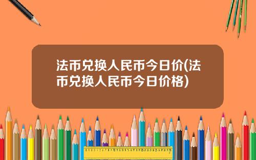 法币兑换人民币今日价(法币兑换人民币今日价格)