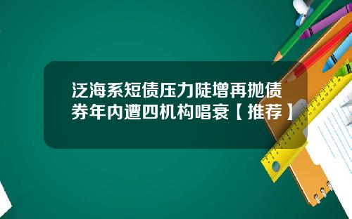 泛海系短债压力陡增再抛债券年内遭四机构唱衰【推荐】