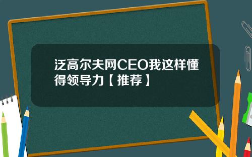 泛高尔夫网CEO我这样懂得领导力【推荐】