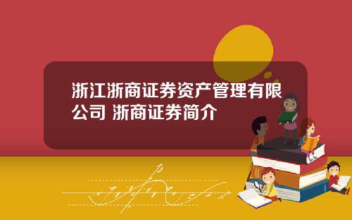 浙江浙商证券资产管理有限公司 浙商证券简介