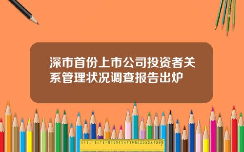 深市首份上市公司投资者关系管理状况调查报告出炉