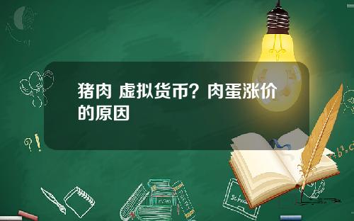 猪肉 虚拟货币？肉蛋涨价的原因