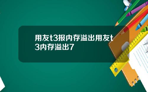 用友t3报内存溢出用友t3内存溢出7