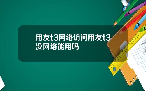 用友t3网络访问用友t3没网络能用吗