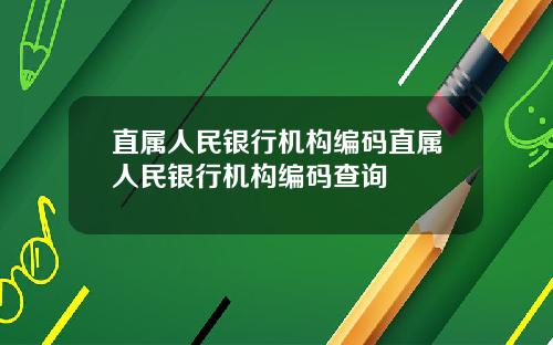 直属人民银行机构编码直属人民银行机构编码查询