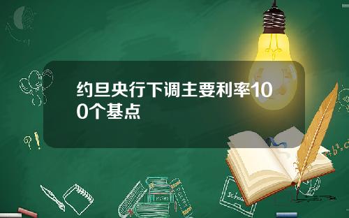 约旦央行下调主要利率100个基点