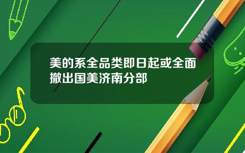 美的系全品类即日起或全面撤出国美济南分部