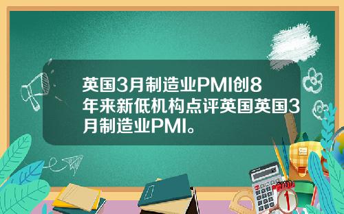 英国3月制造业PMI创8年来新低机构点评英国英国3月制造业PMI。