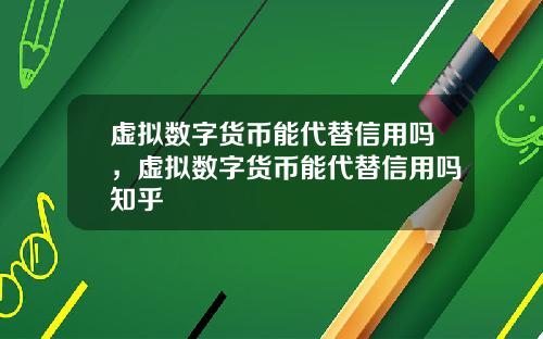 虚拟数字货币能代替信用吗，虚拟数字货币能代替信用吗知乎