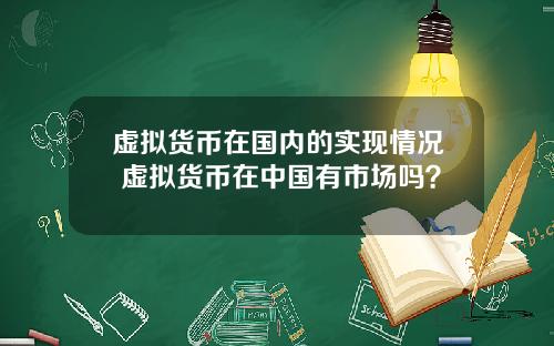 虚拟货币在国内的实现情况 虚拟货币在中国有市场吗？