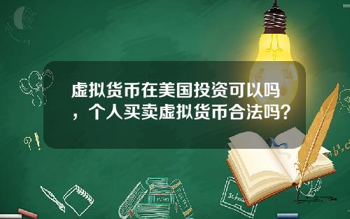 虚拟货币在美国投资可以吗，个人买卖虚拟货币合法吗？