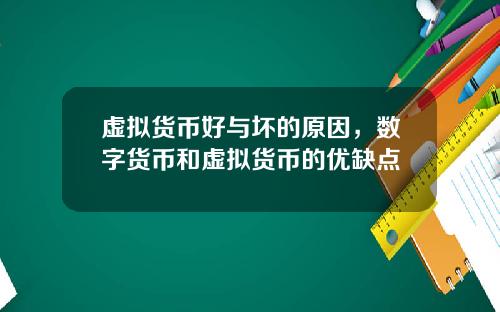 虚拟货币好与坏的原因，数字货币和虚拟货币的优缺点