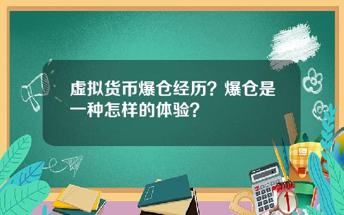 虚拟货币爆仓经历？爆仓是一种怎样的体验？