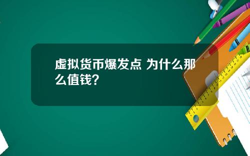 虚拟货币爆发点 为什么那么值钱？