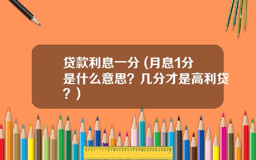 贷款利息一分 (月息1分是什么意思？几分才是高利贷？)