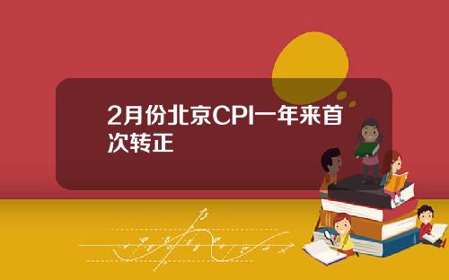 2月份北京CPI一年来首次转正