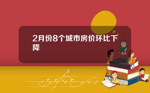 2月份8个城市房价环比下降