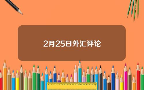 2月25日外汇评论