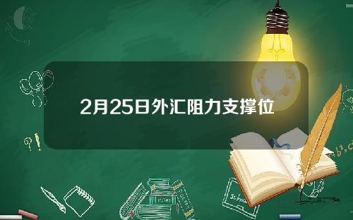 2月25日外汇阻力支撑位