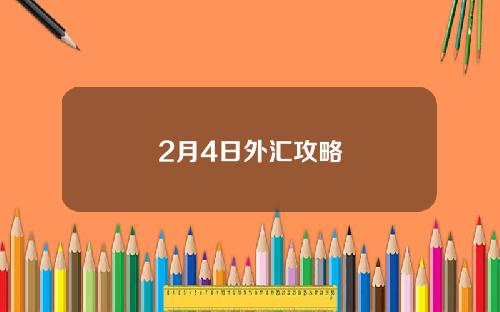 2月4日外汇攻略