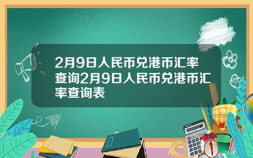 2月9日人民币兑港币汇率查询2月9日人民币兑港币汇率查询表