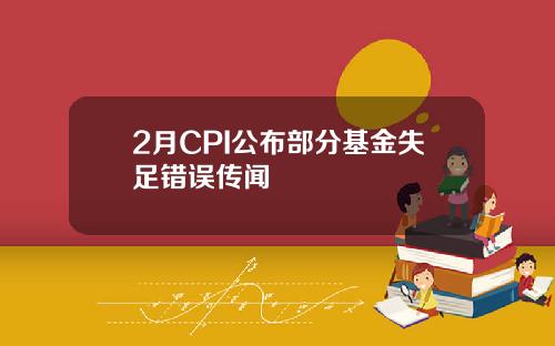 2月CPI公布部分基金失足错误传闻