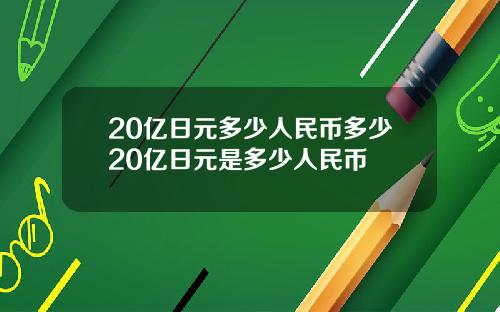 20亿日元多少人民币多少20亿日元是多少人民币