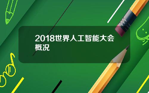 2018世界人工智能大会概况