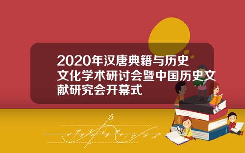 2020年汉唐典籍与历史文化学术研讨会暨中国历史文献研究会开幕式