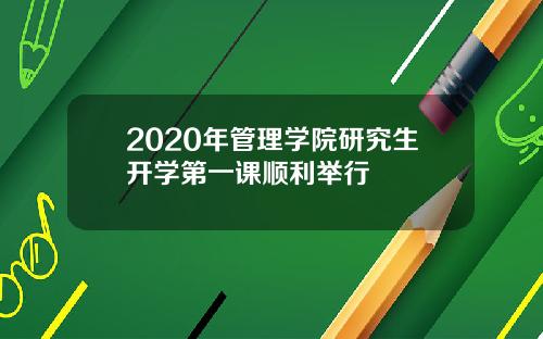 2020年管理学院研究生开学第一课顺利举行