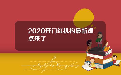 2020开门红机构最新观点来了