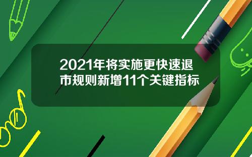 2021年将实施更快速退市规则新增11个关键指标