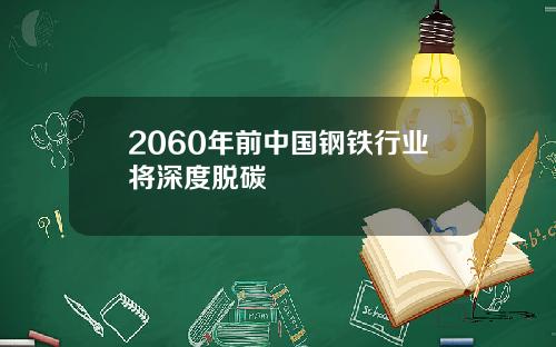 2060年前中国钢铁行业将深度脱碳